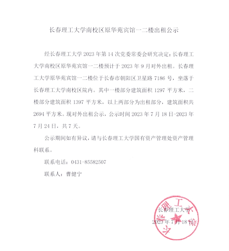冠亚网页版南校区原华苑宾馆一二楼出租公示.jpg